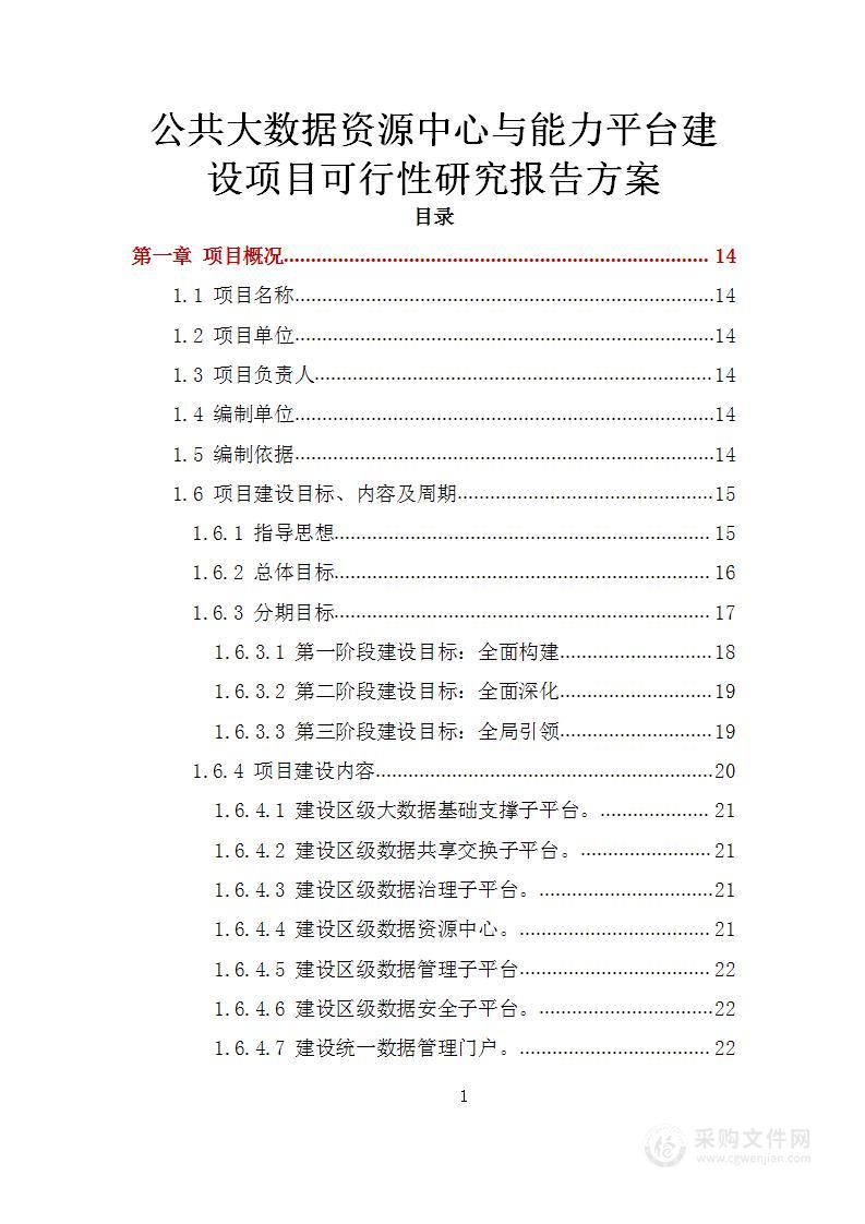 公共大数据资源中心与能力平台建设项目可研报告方案