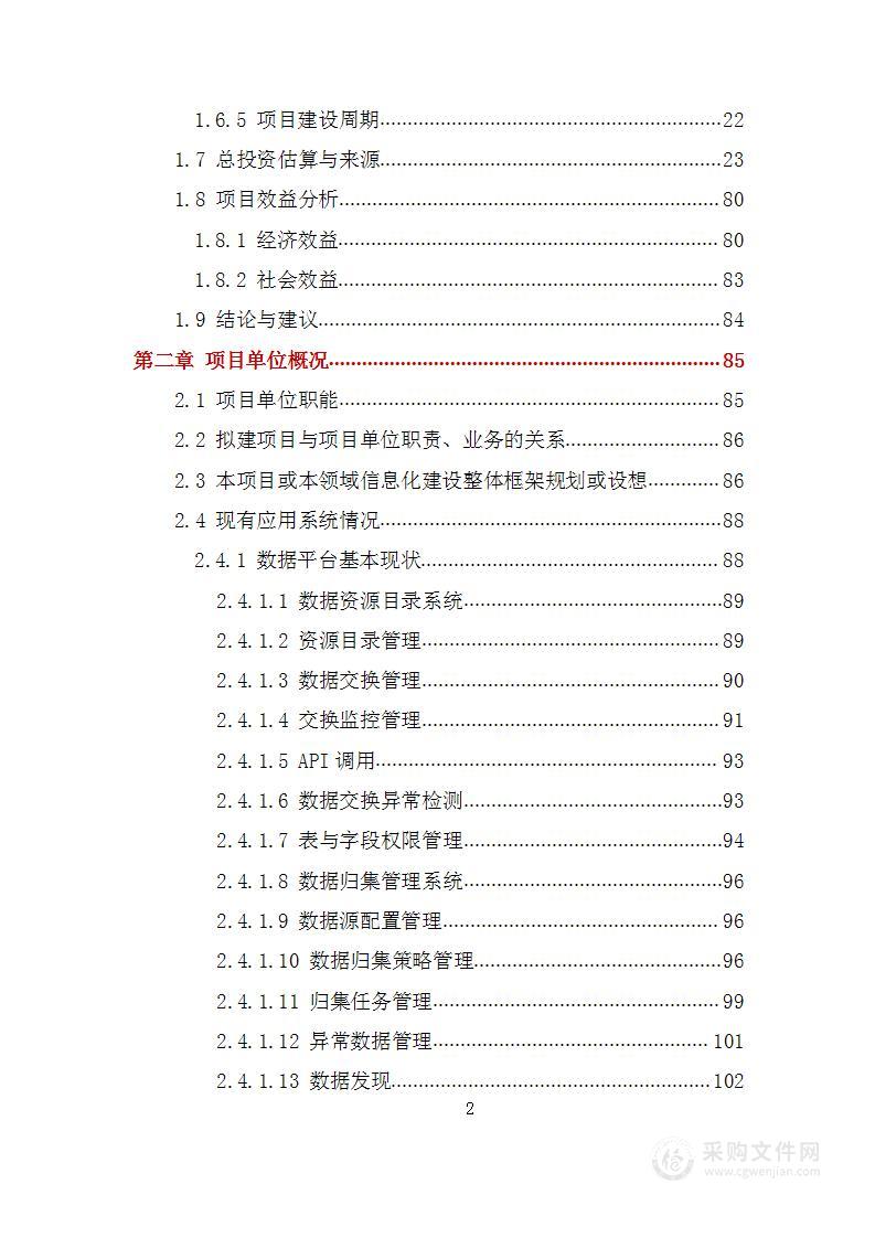 公共大数据资源中心与能力平台建设项目可研报告方案