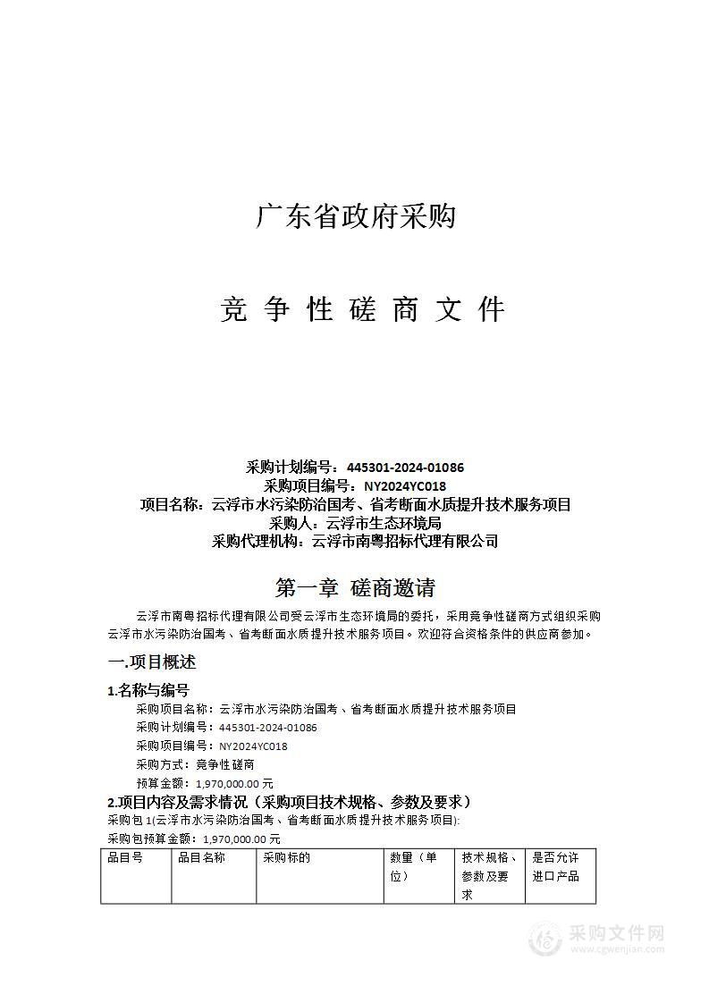 云浮市水污染防治国考、省考断面水质提升技术服务项目