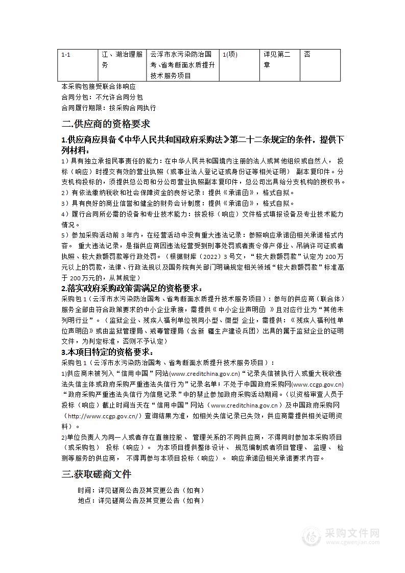 云浮市水污染防治国考、省考断面水质提升技术服务项目