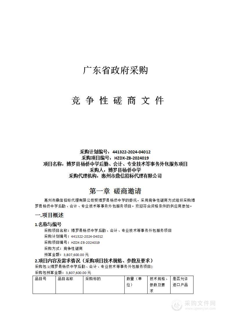 博罗县杨侨中学后勤、会计、专业技术等事务外包服务项目