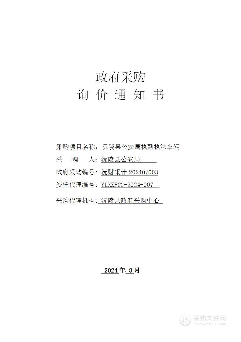 沅陵县公安局执勤执法车辆