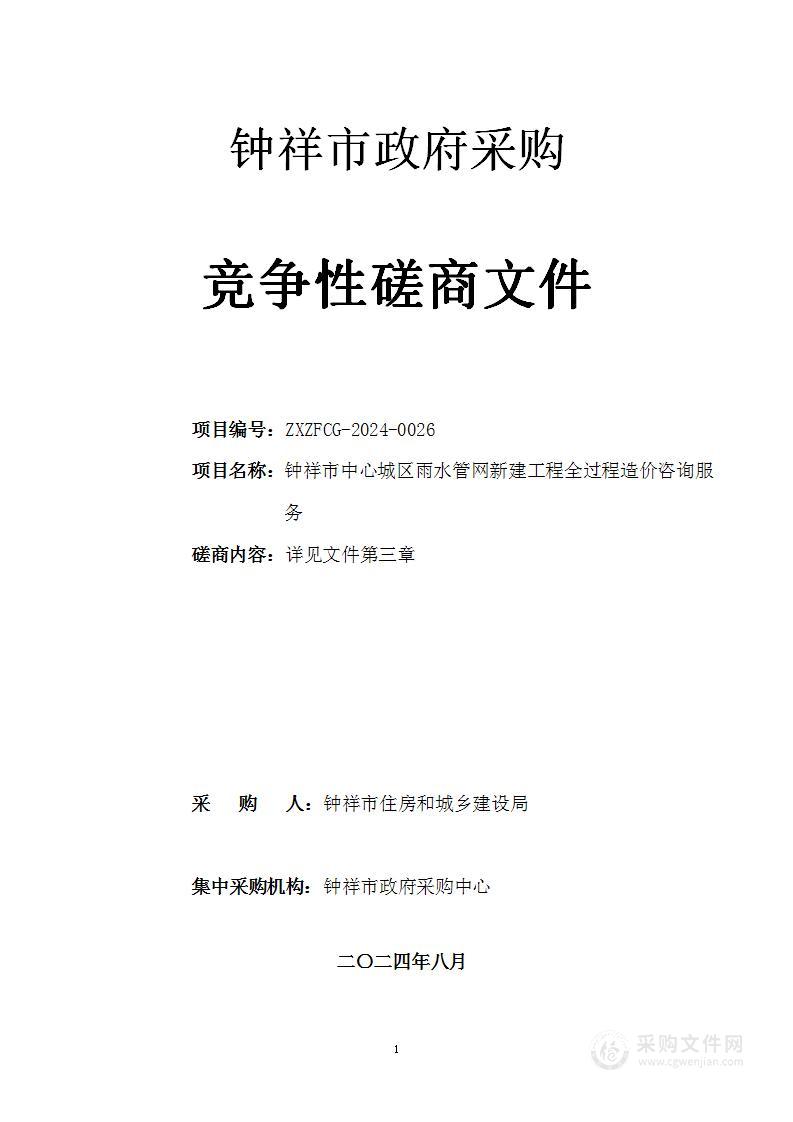 钟祥市中心城区雨水管网新建工程全过程造价咨询服务项目