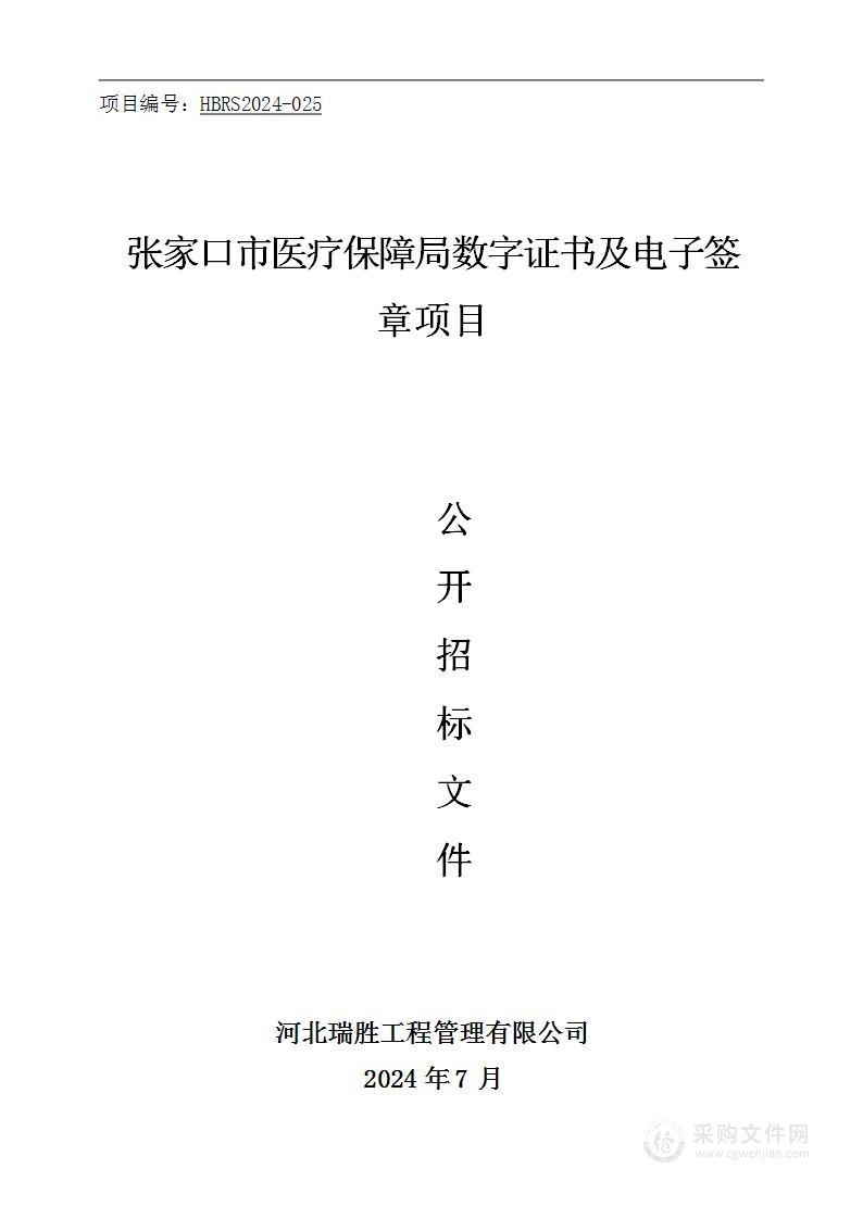 张家口市医疗保障局数字证书及电子签章项目