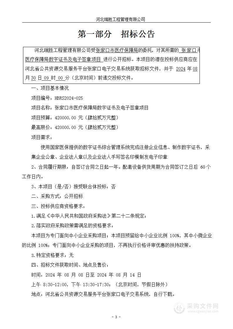 张家口市医疗保障局数字证书及电子签章项目