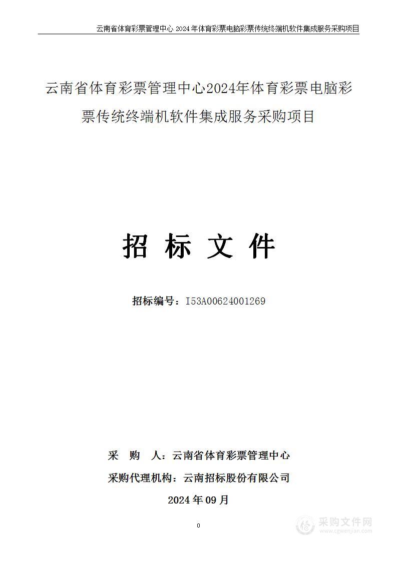 云南省体育彩票管理中心2024年体育彩票电脑彩票传统终端机软件集成服务采购项目