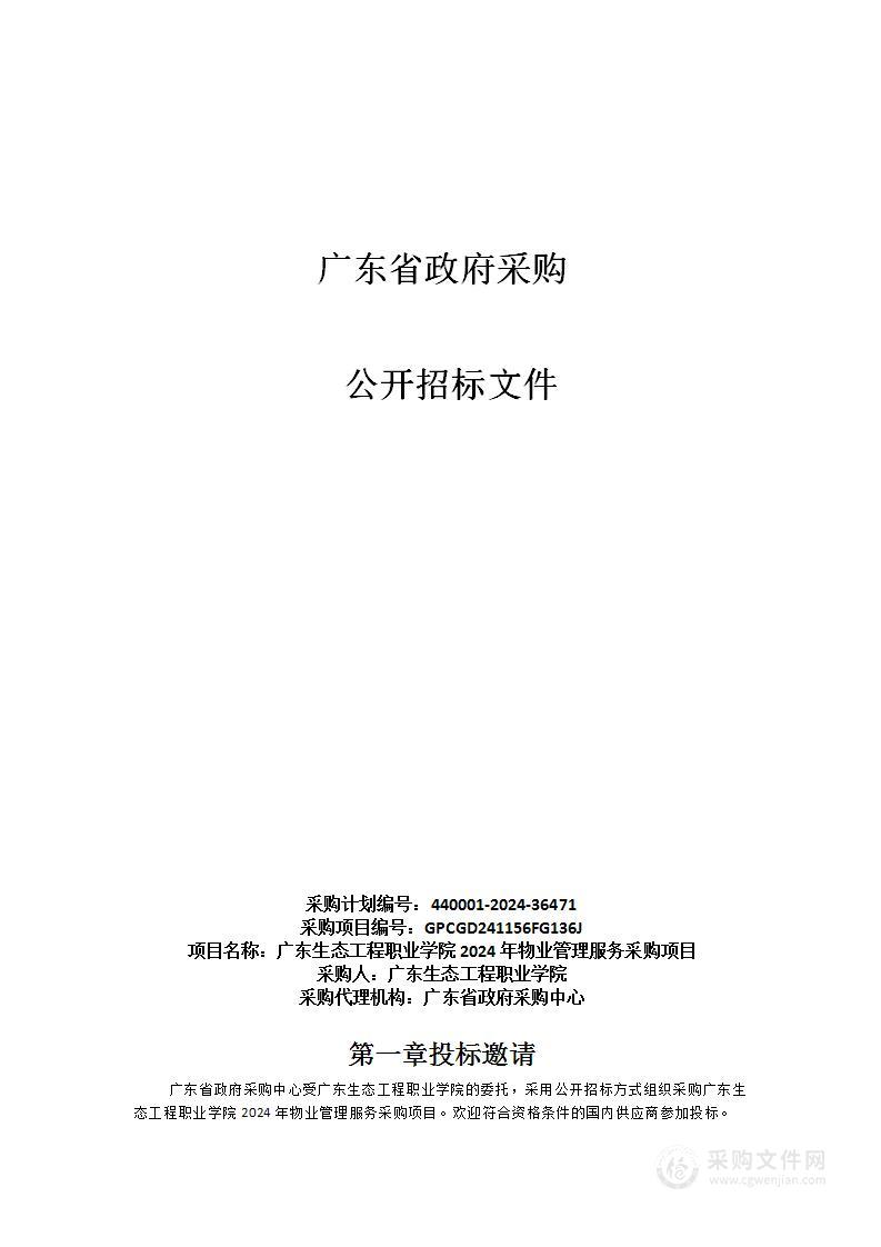 广东生态工程职业学院2024年物业管理服务采购项目