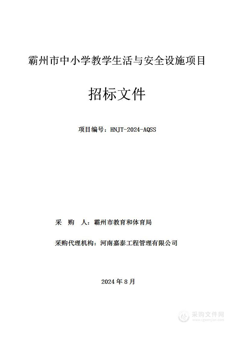 霸州市中小学教学生活与安全设施