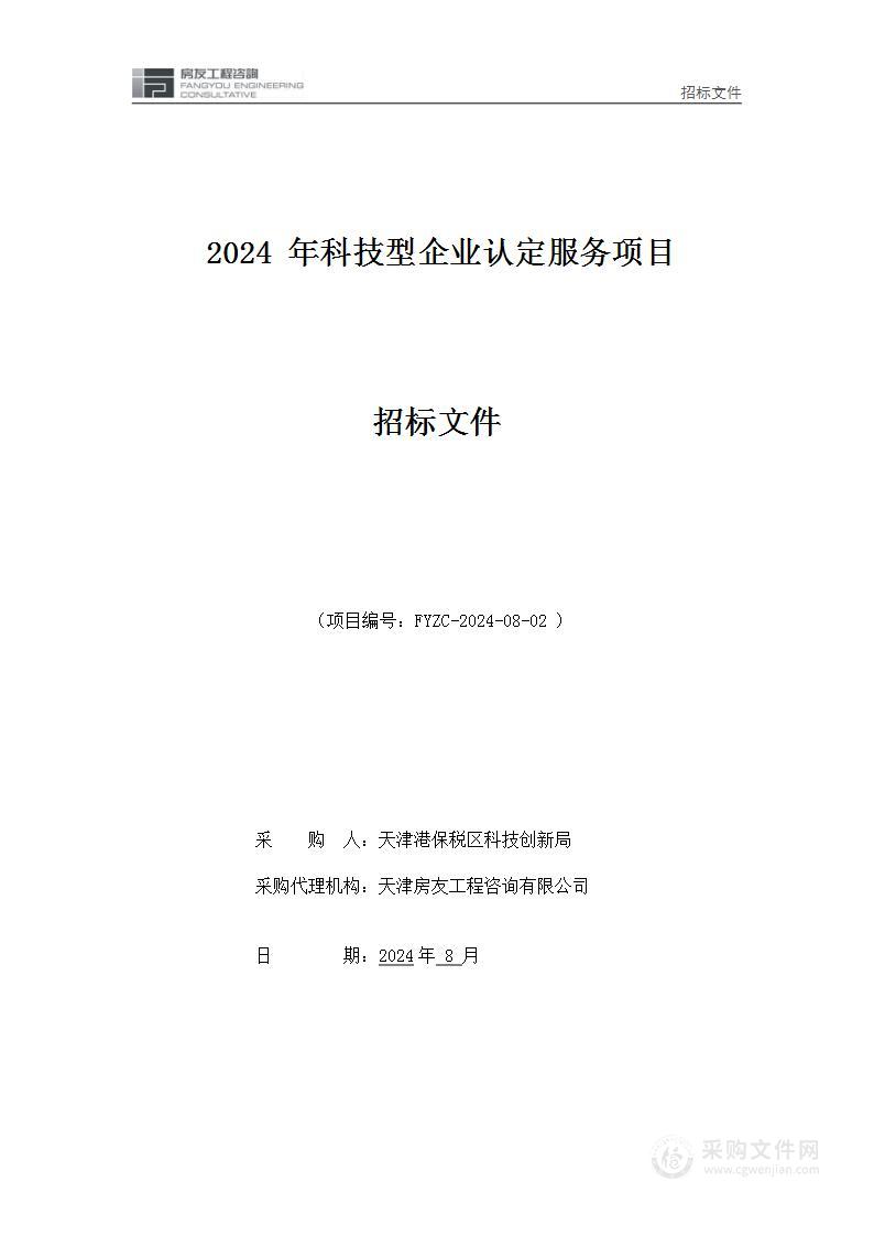 2024年科技型企业认定服务项目