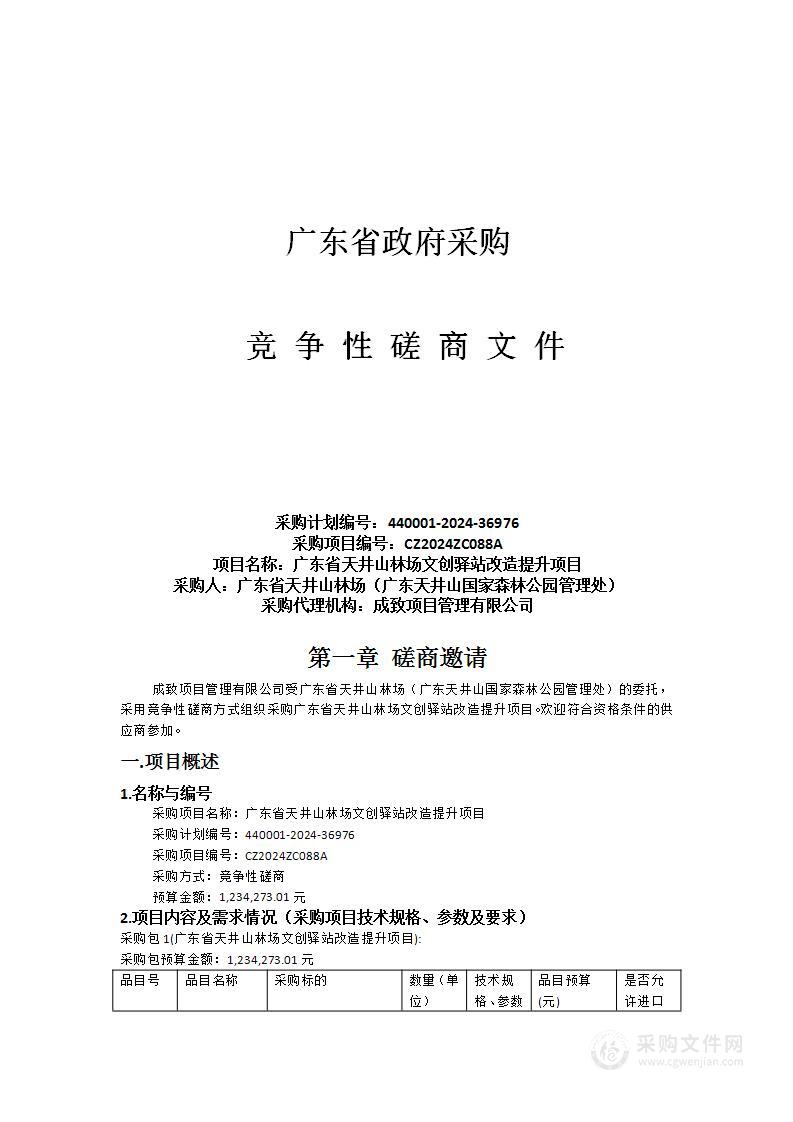 广东省天井山林场文创驿站改造提升项目