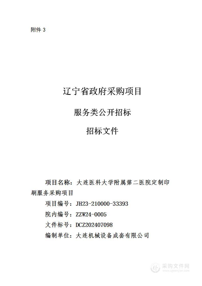 大连医科大学附属第二医院定制印刷服务采购项目