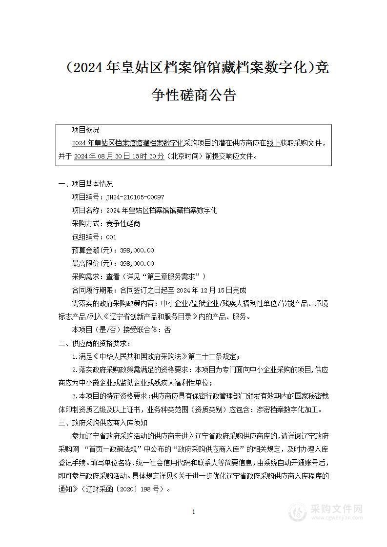 2024年皇姑区档案馆馆藏档案数字化