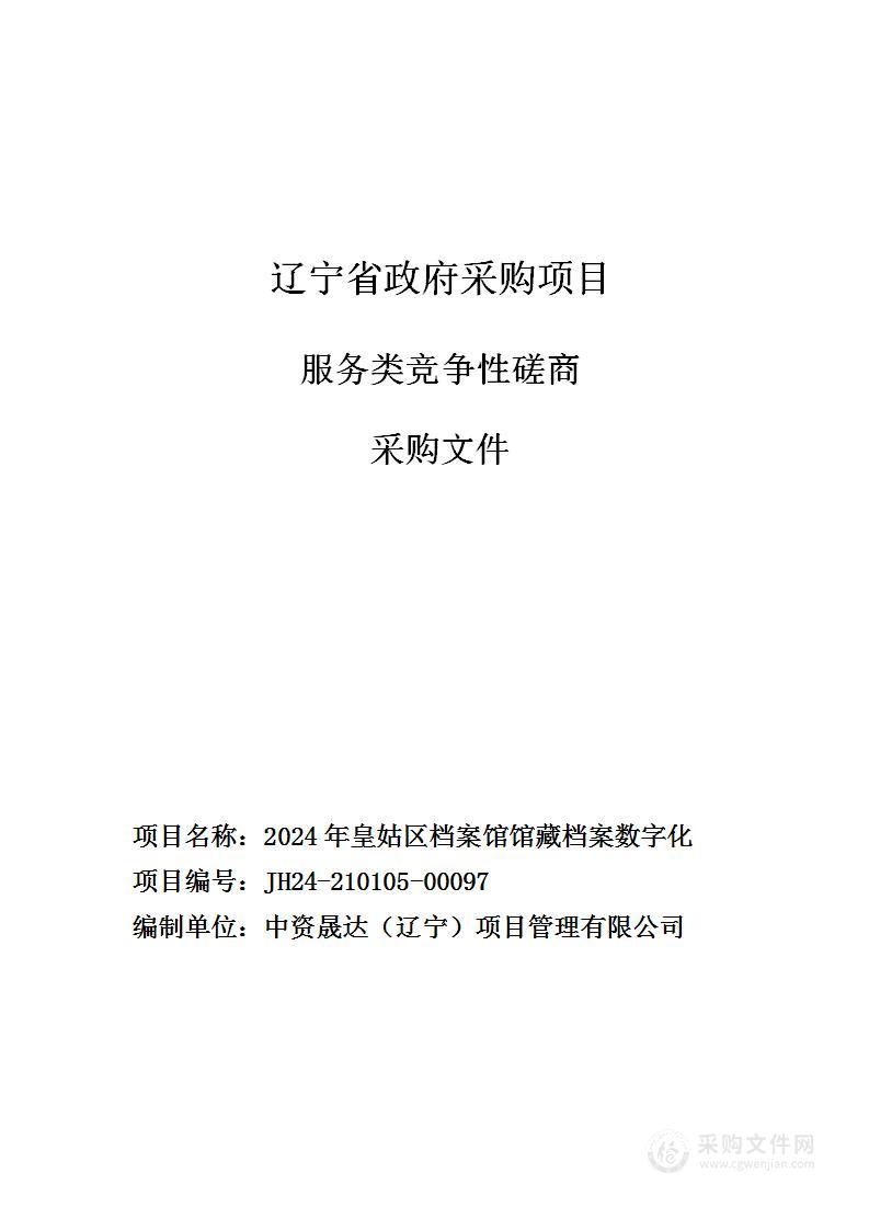 2024年皇姑区档案馆馆藏档案数字化