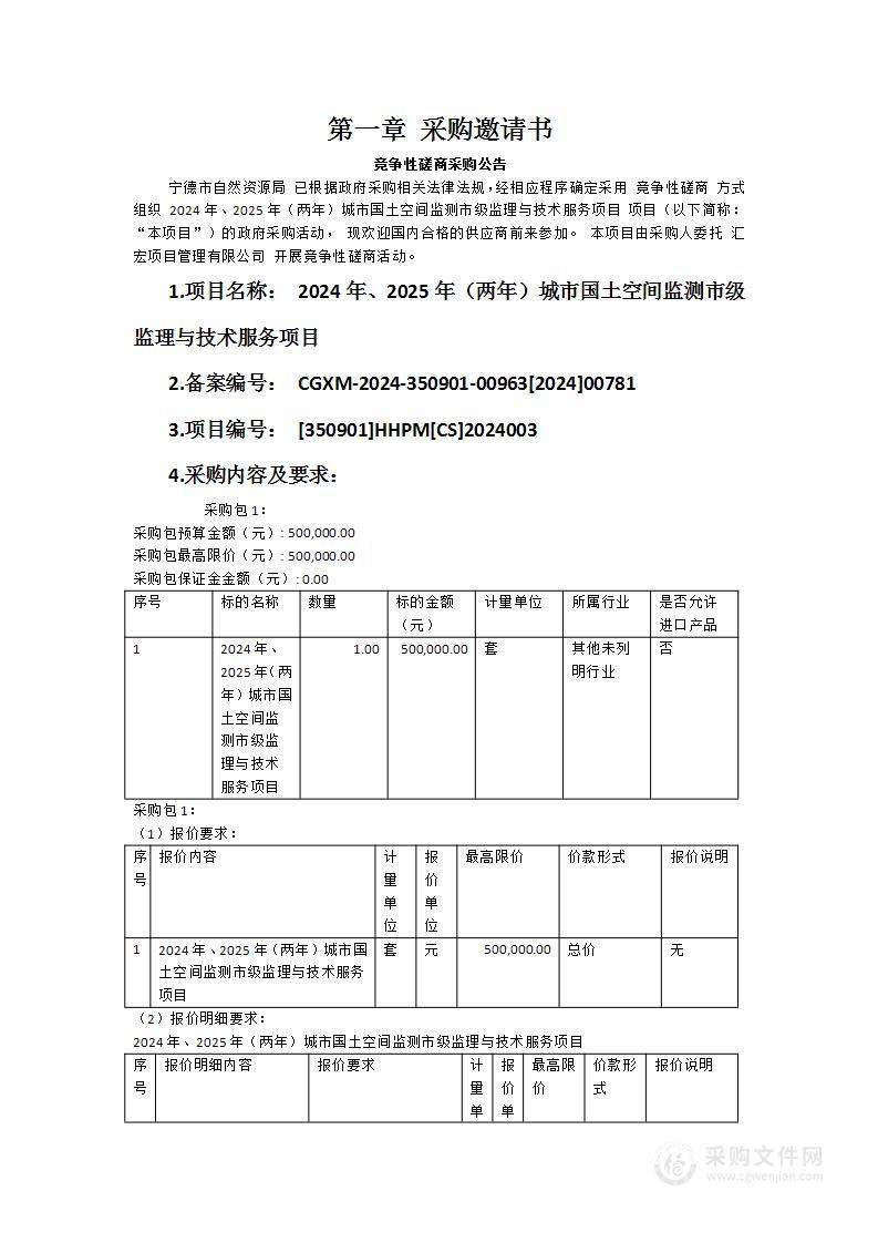 2024年、2025年（两年）城市国土空间监测市级监理与技术服务项目