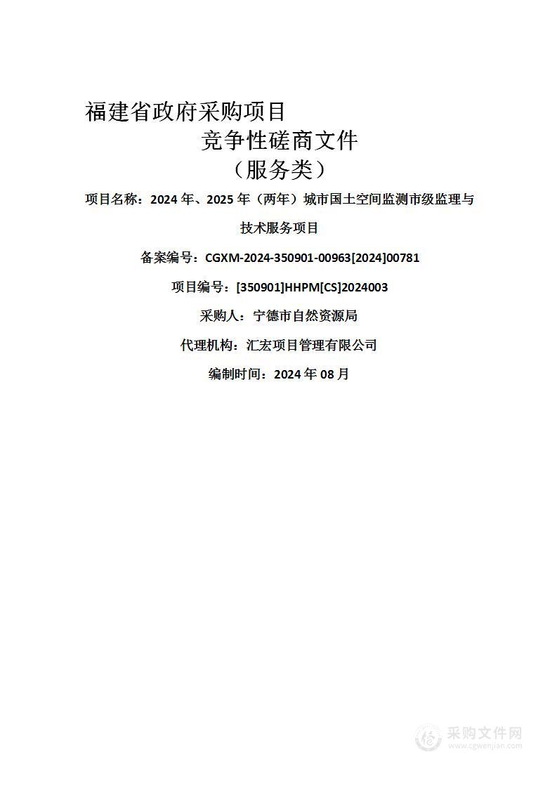 2024年、2025年（两年）城市国土空间监测市级监理与技术服务项目