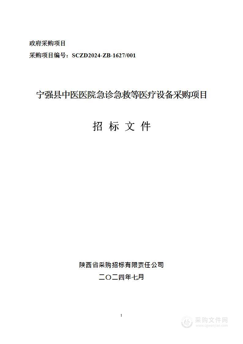 急诊急救等医疗设备采购项目