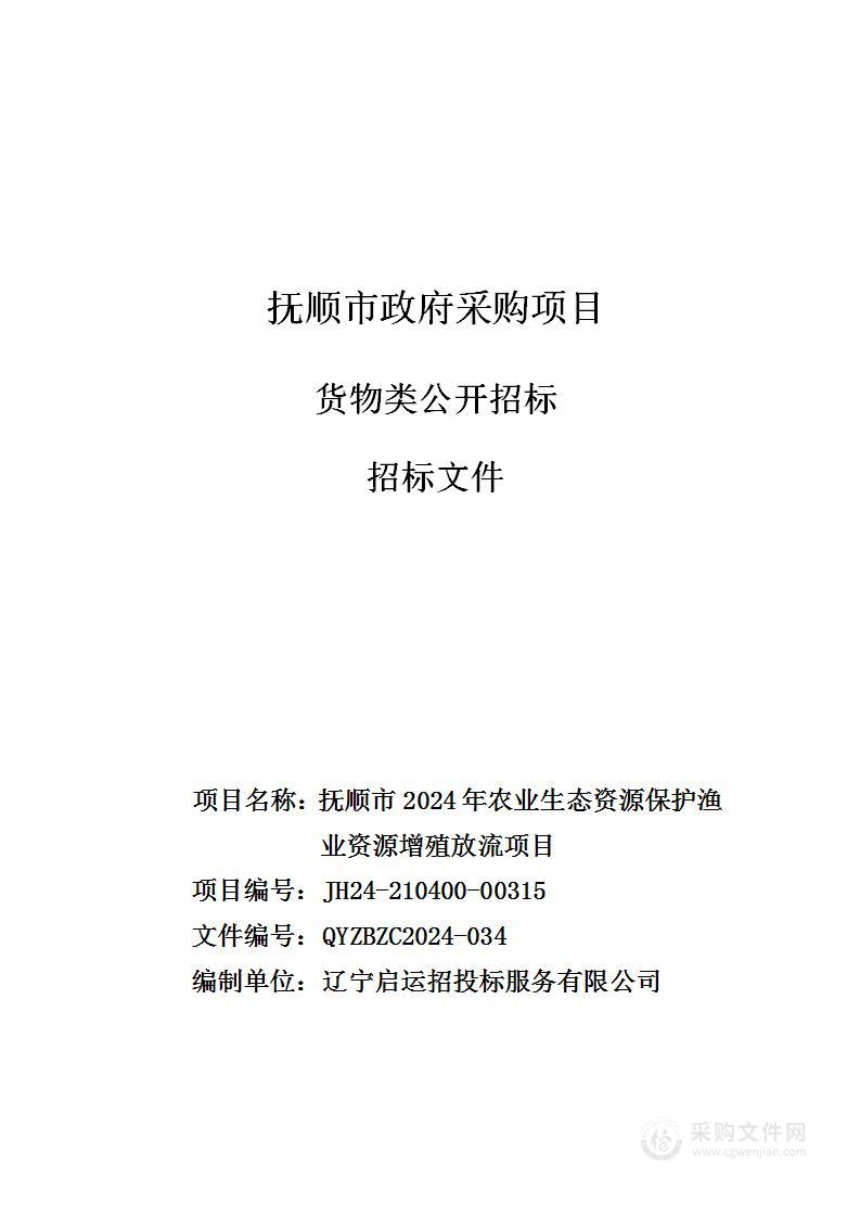 抚顺市2024年农业生态资源保护渔业资源增殖放流项目