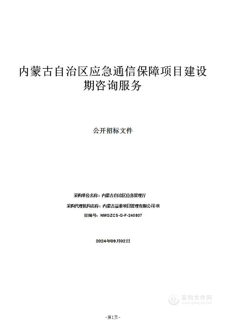 内蒙古自治区应急通信保障项目建设期咨询服务