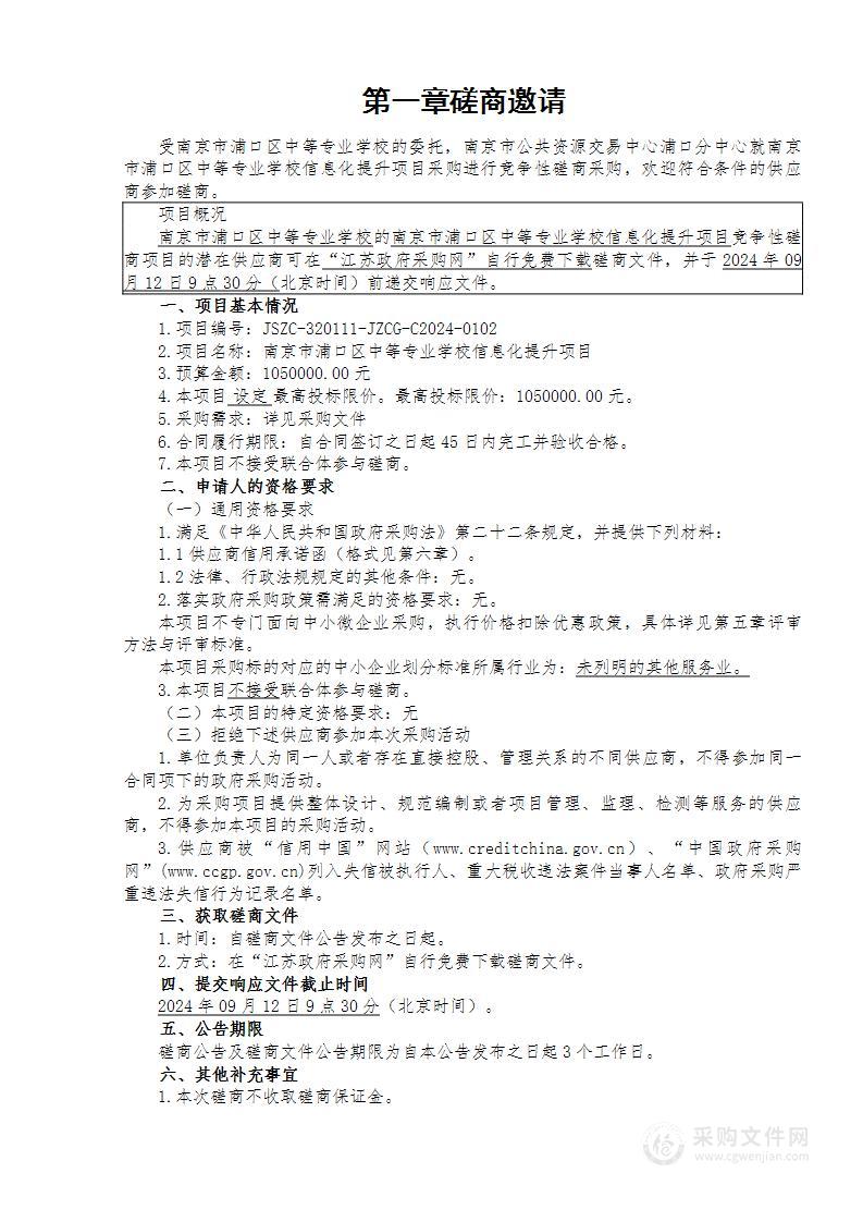 南京市浦口区中等专业学校信息化提升项目