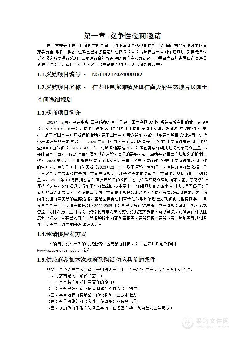 仁寿县黑龙滩镇及里仁南天府生态城片区国土空间详细规划