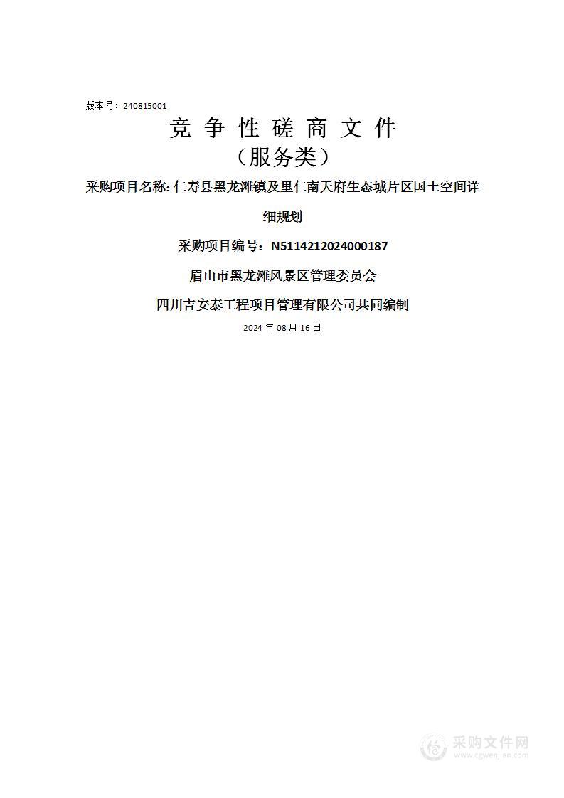 仁寿县黑龙滩镇及里仁南天府生态城片区国土空间详细规划