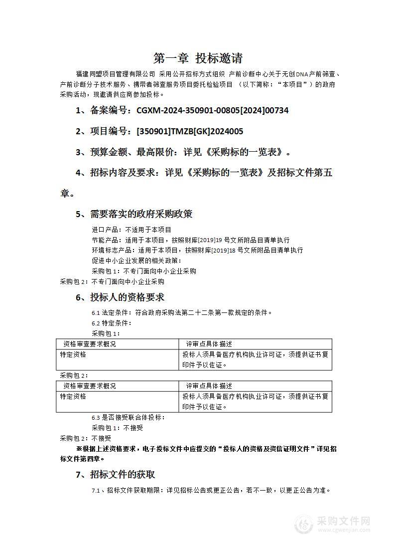 产前诊断中心关于无创DNA产前筛查、产前诊断分子技术服务、携带者筛查服务项目委托检验项目