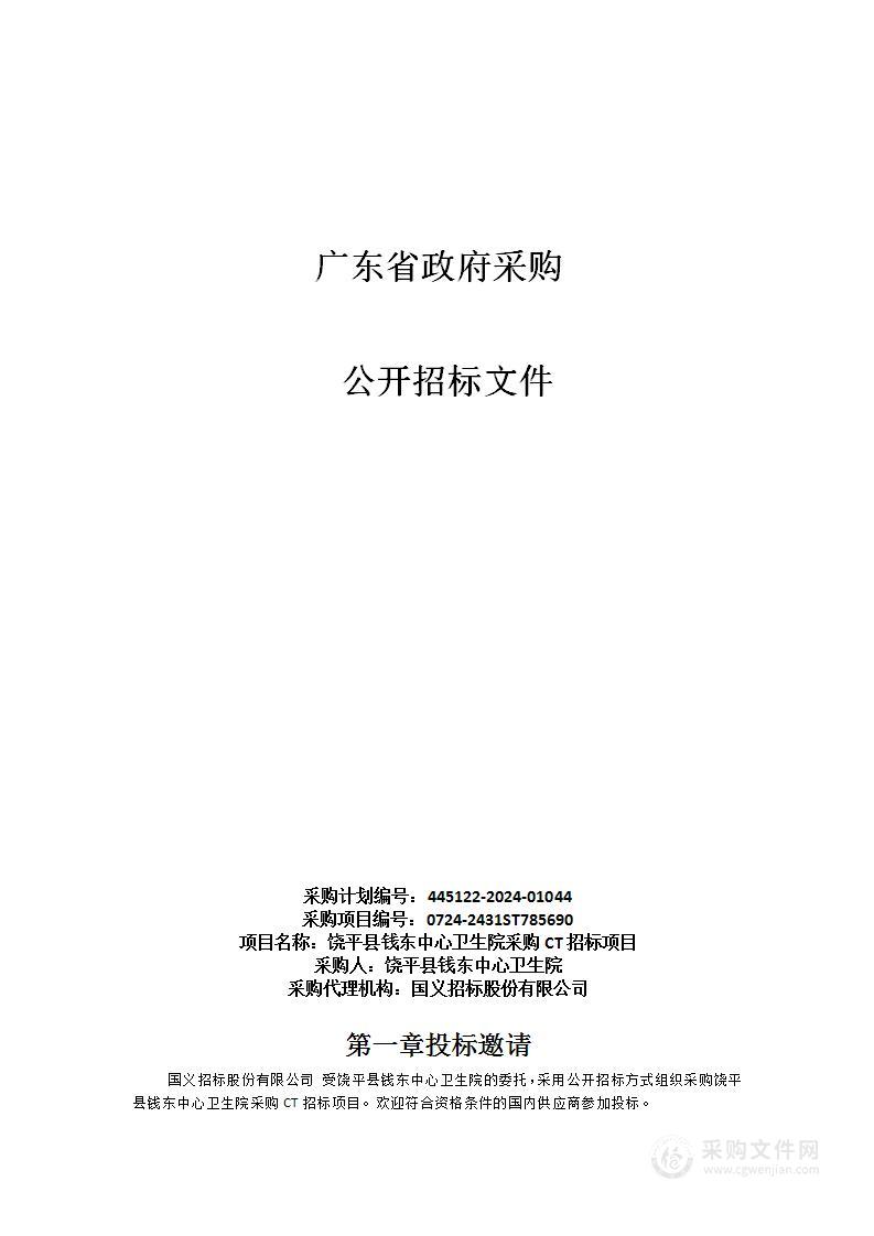 饶平县钱东中心卫生院采购CT招标项目