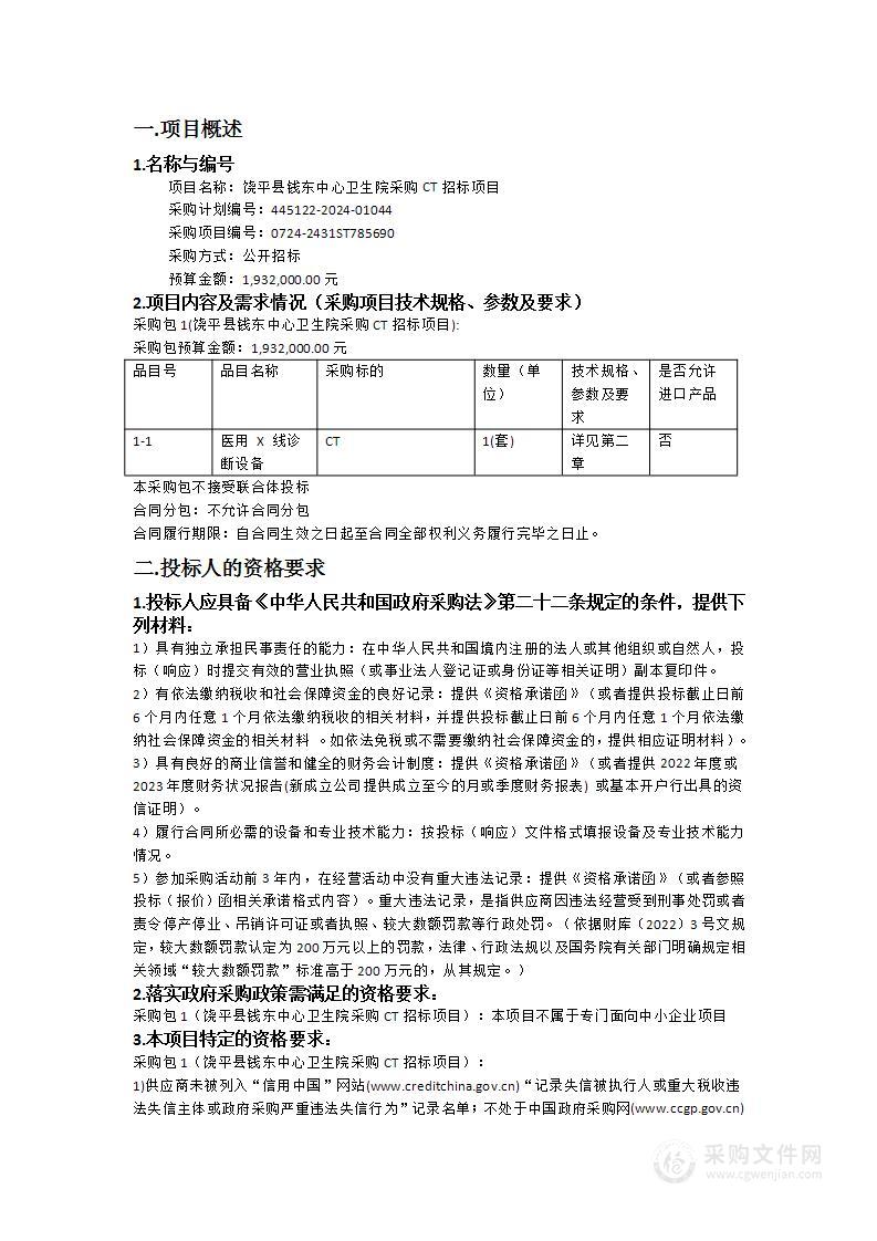 饶平县钱东中心卫生院采购CT招标项目