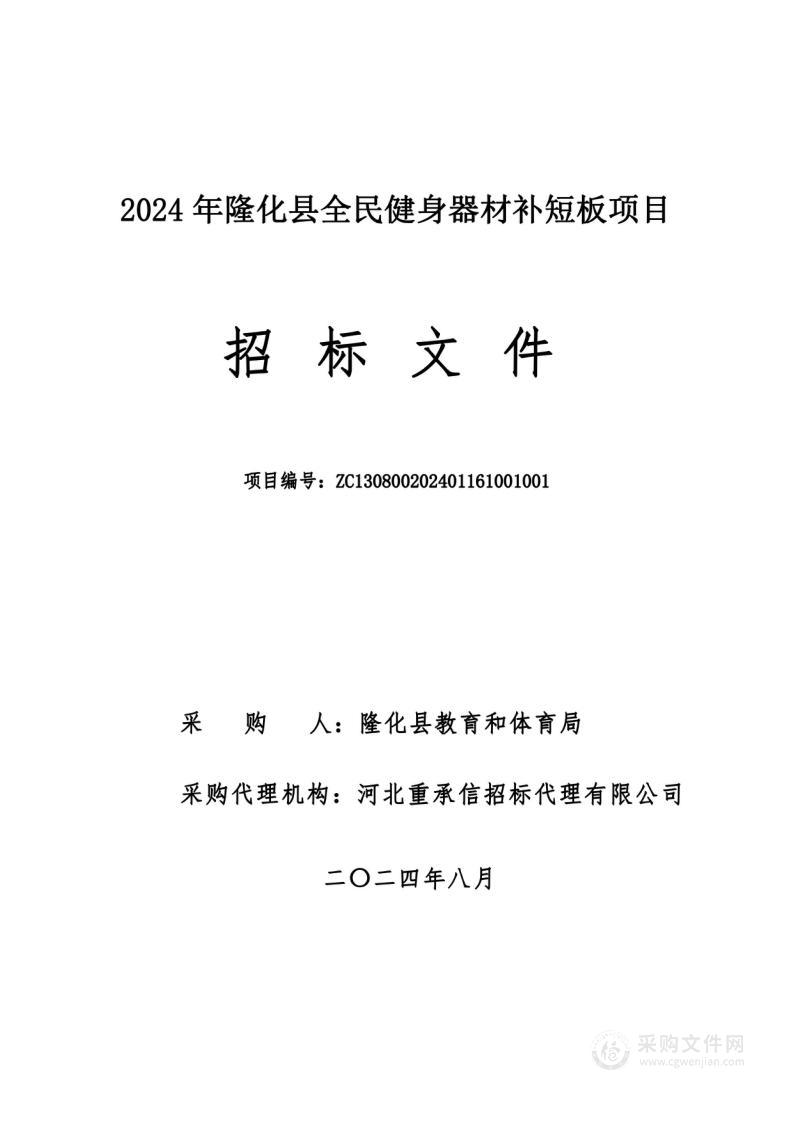 2024年隆化县全民健身器材补短板项目