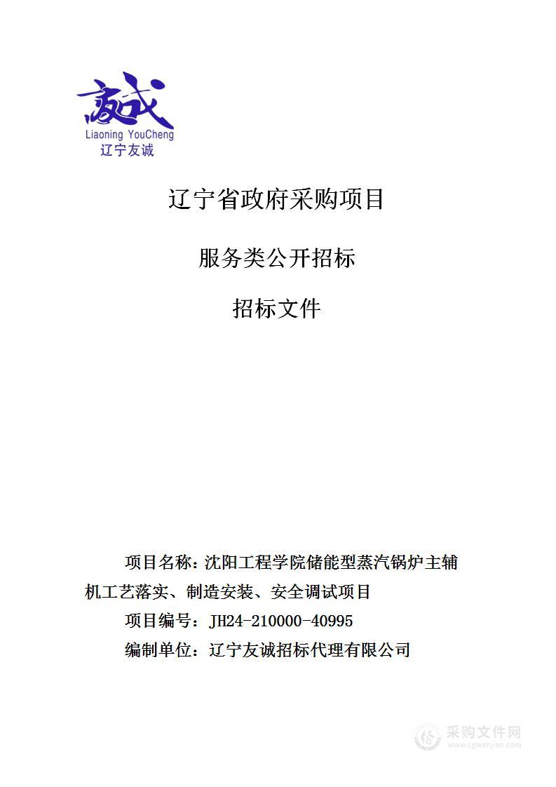 沈阳工程学院储能型蒸汽锅炉主辅机工艺落实、制造安装、安全调试项目