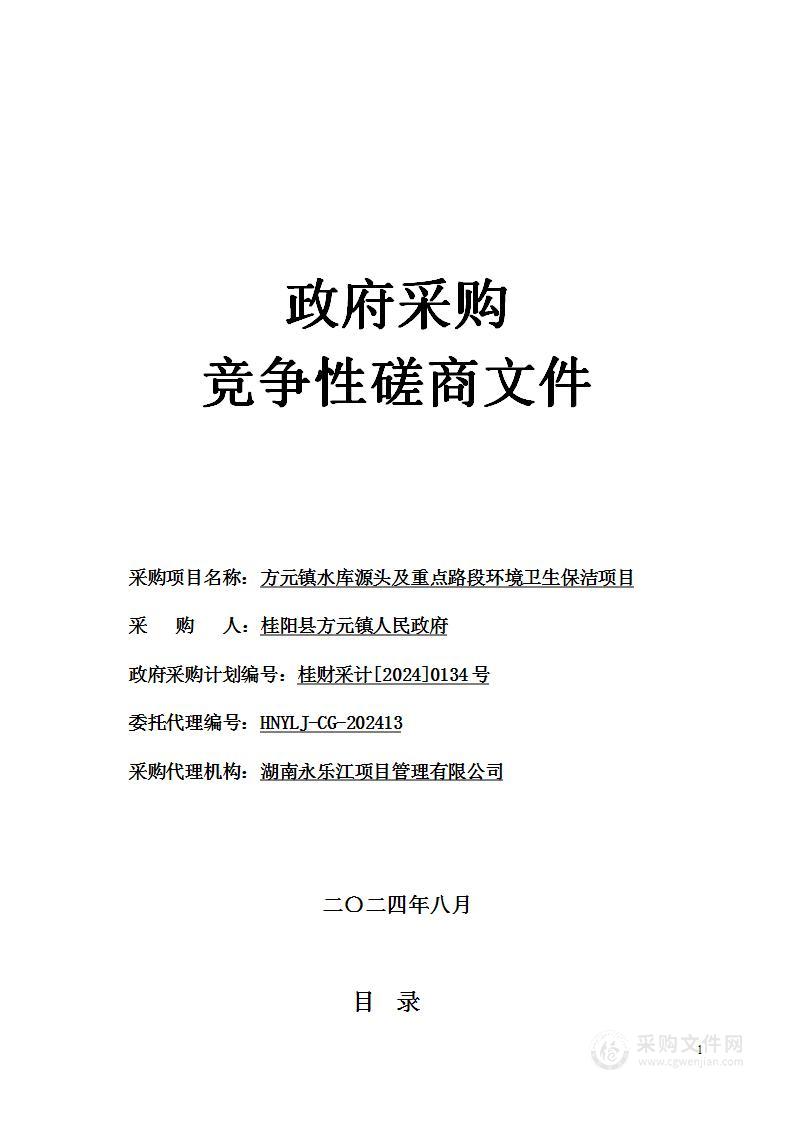 方元镇水库源头及重点路段环境卫生保洁项目