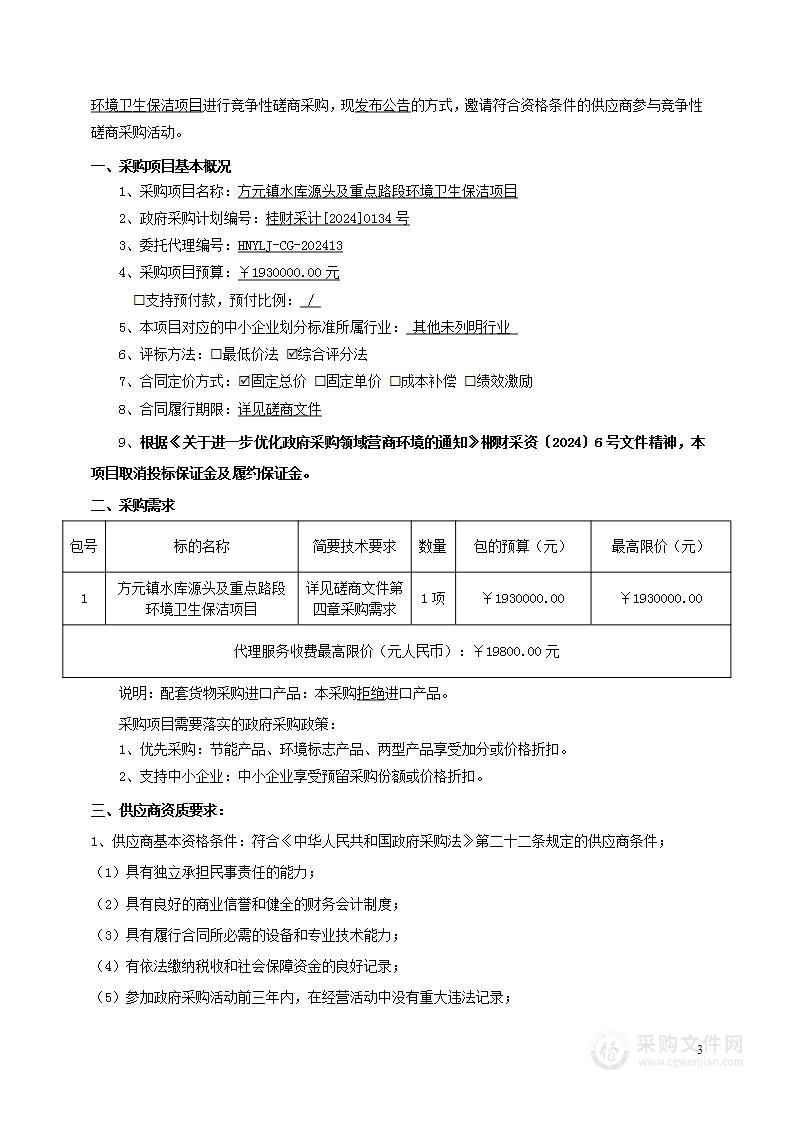 方元镇水库源头及重点路段环境卫生保洁项目