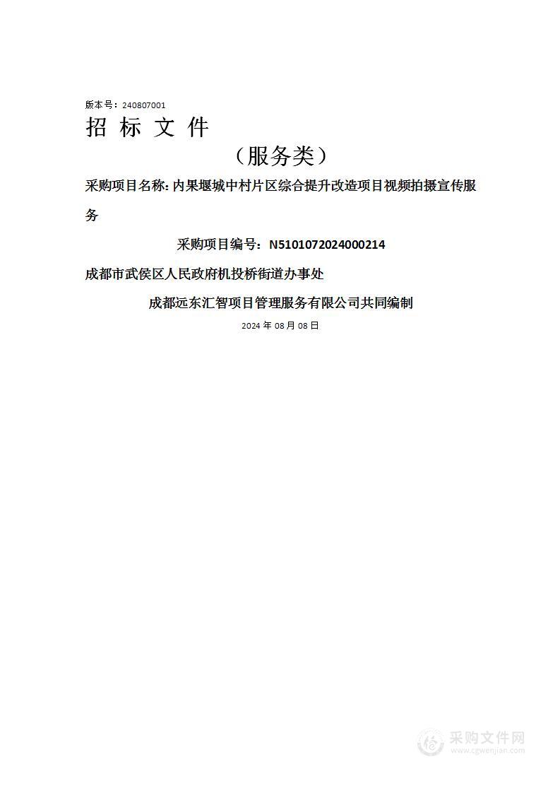 内果堰城中村片区综合提升改造项目视频拍摄宣传服务