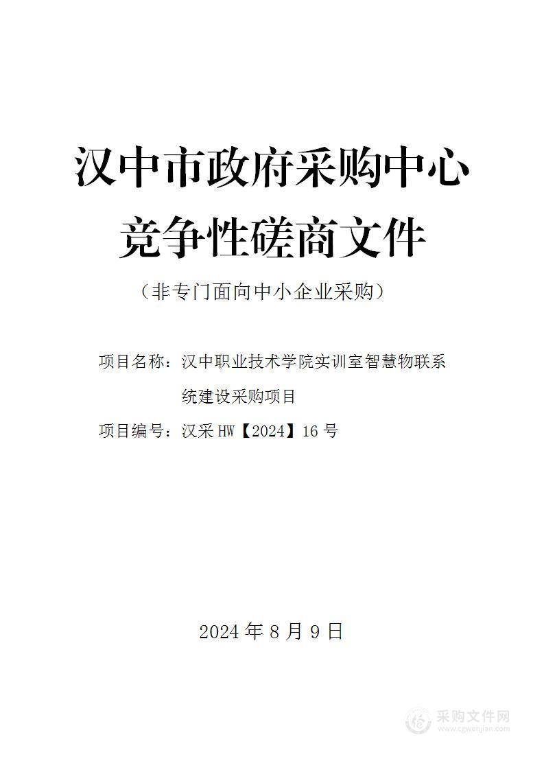 实训室智慧物联系统建设采购项目