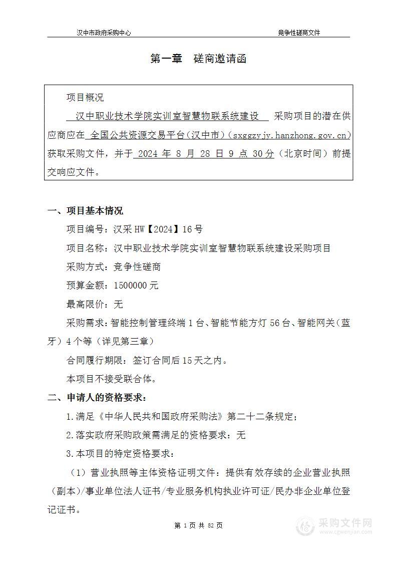 实训室智慧物联系统建设采购项目