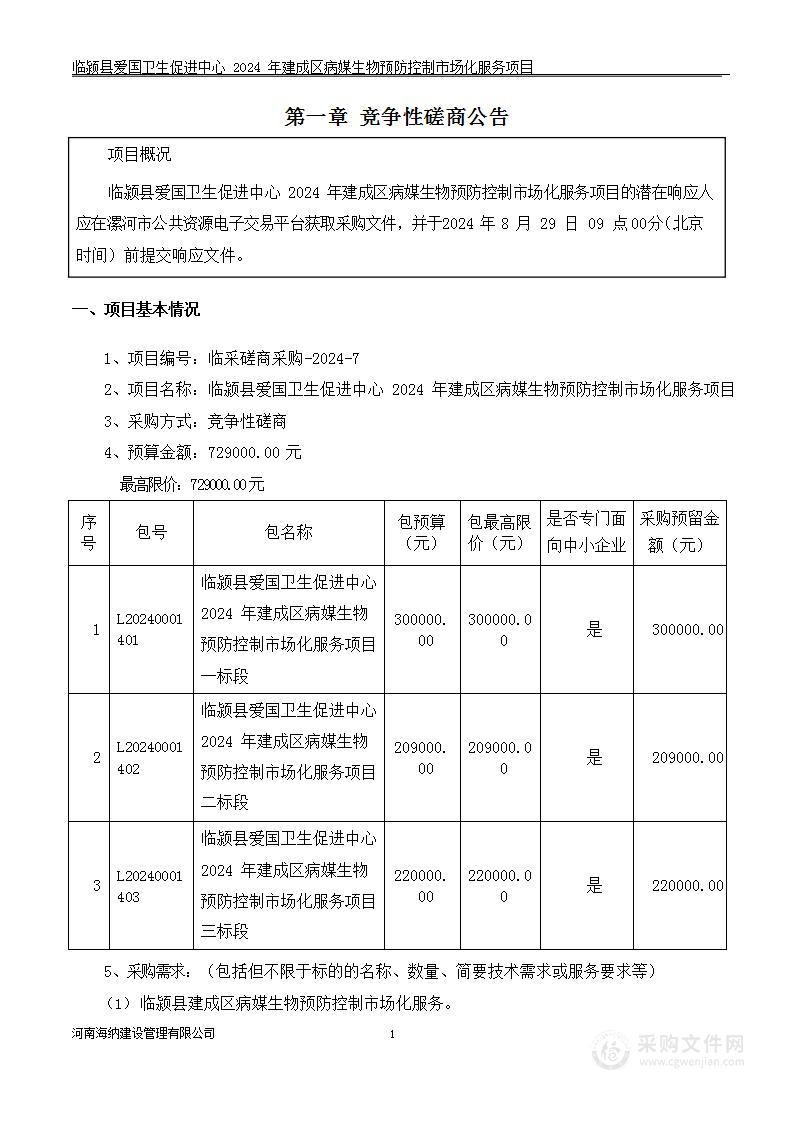 临颍县爱国卫生促进中心2024年建成区病媒生物预防控制市场化服务项目