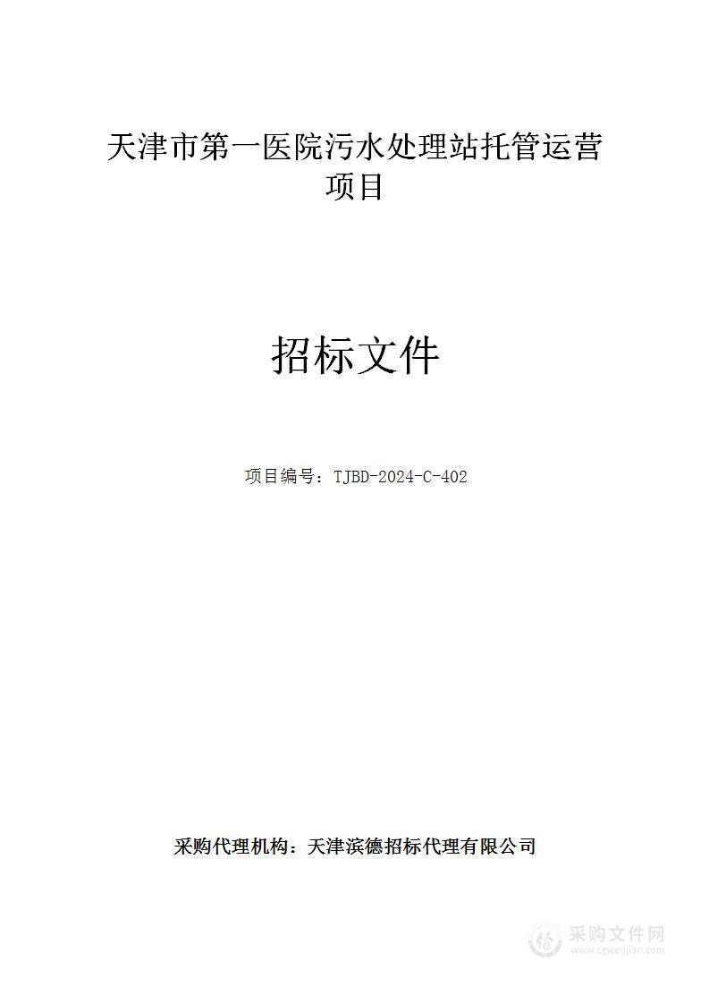 天津市第一医院污水处理站托管运营项目