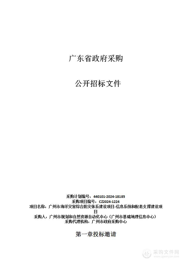 广州市海洋灾害综合防灾体系建设项目-信息系统和配套支撑建设项目