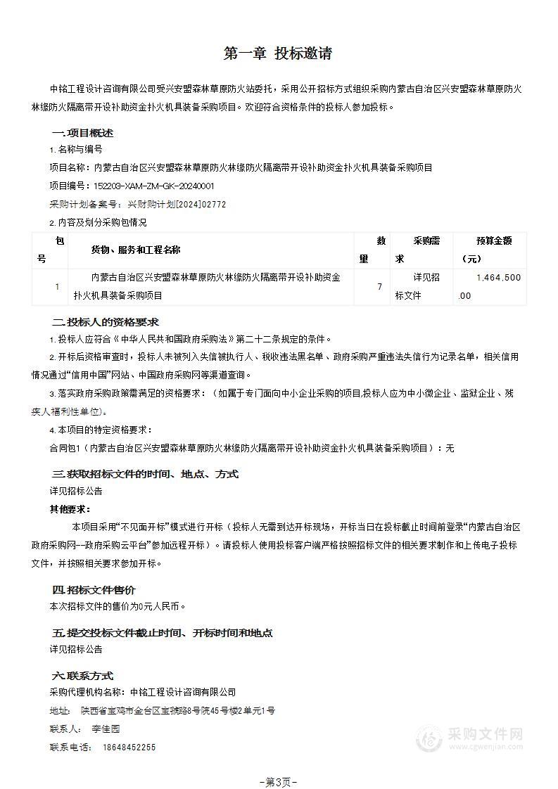 内蒙古自治区兴安盟森林草原防火林缘防火隔离带开设补助资金扑火机具装备采购项目