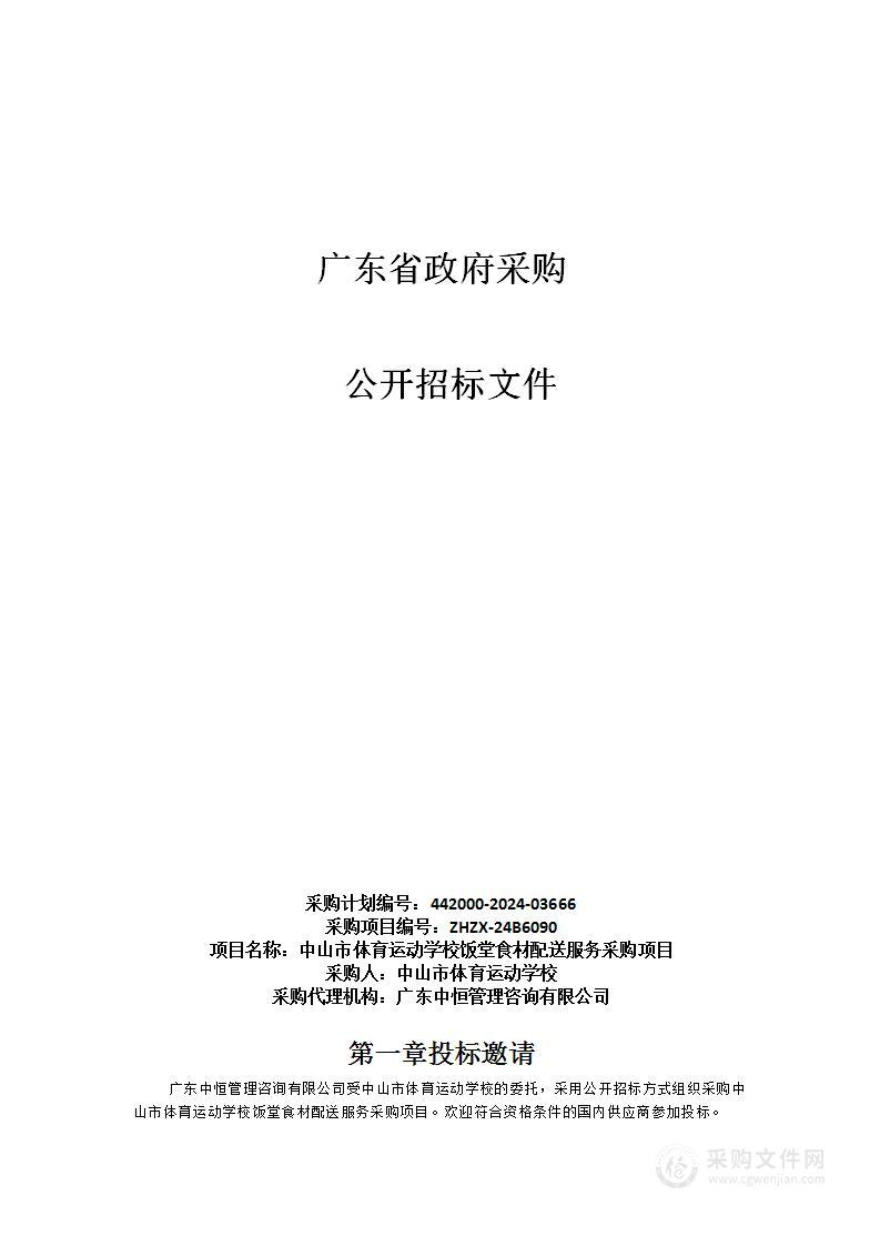 中山市体育运动学校饭堂食材配送服务采购项目