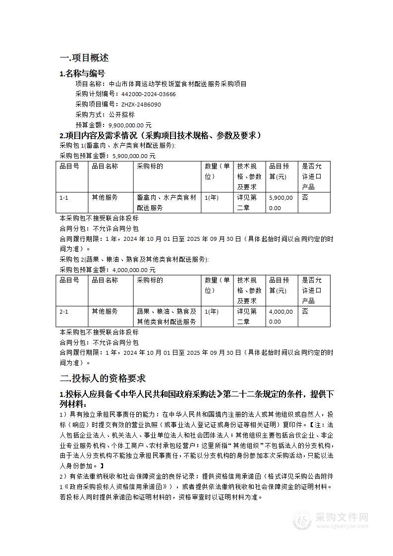 中山市体育运动学校饭堂食材配送服务采购项目