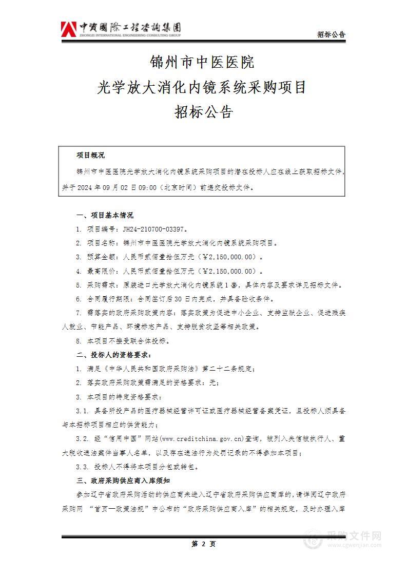 锦州市中医医院光学放大消化内镜系统采购项目