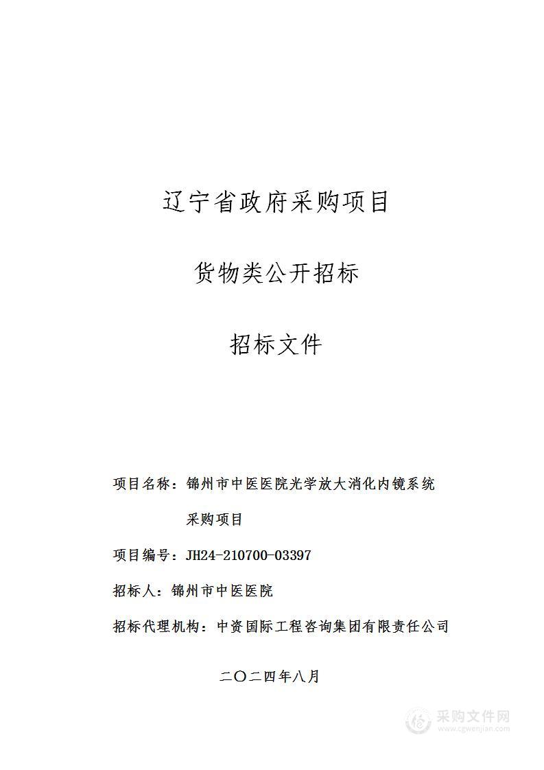 锦州市中医医院光学放大消化内镜系统采购项目