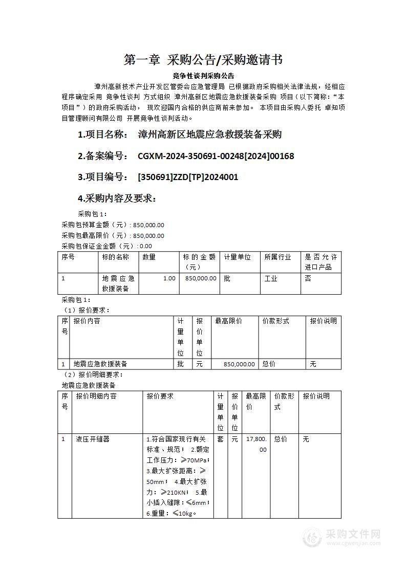 漳州高新区地震应急救援装备采购