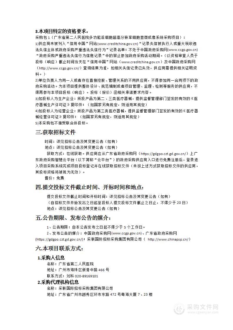 广东省第二人民医院多功能活细胞超高分辨率细胞显微成像系统采购项目