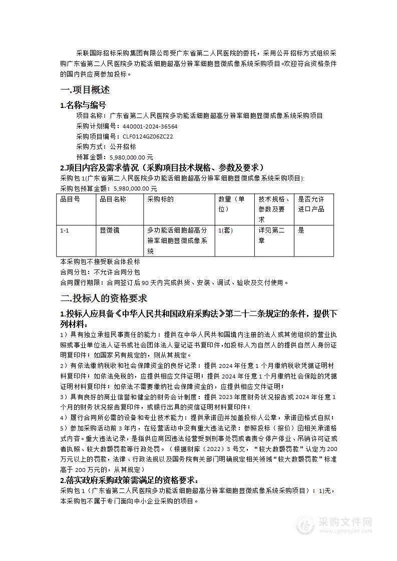 广东省第二人民医院多功能活细胞超高分辨率细胞显微成像系统采购项目