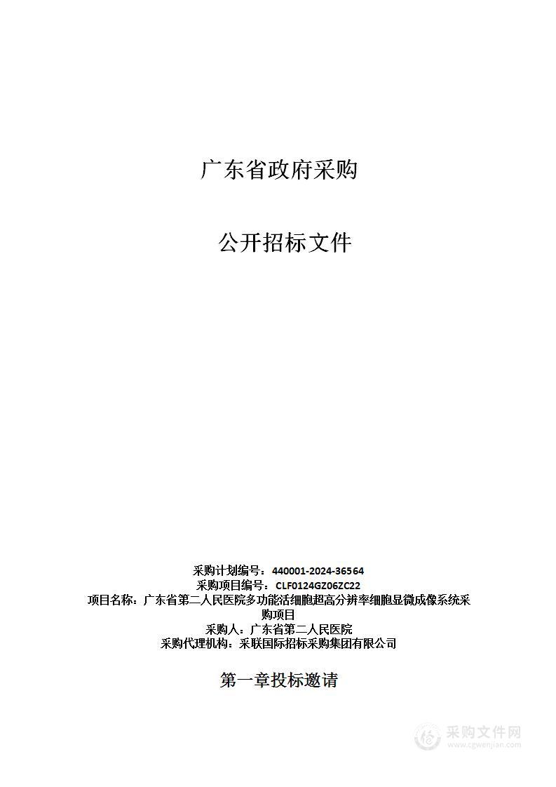 广东省第二人民医院多功能活细胞超高分辨率细胞显微成像系统采购项目