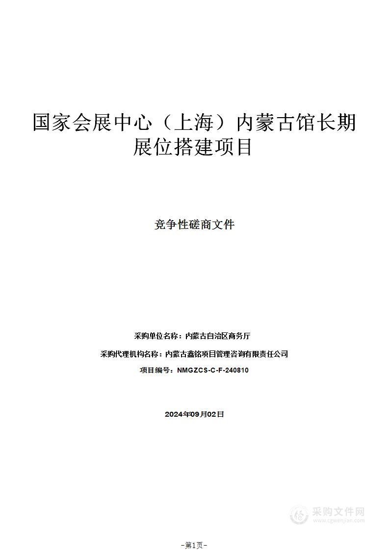 国家会展中心（上海）内蒙古馆长期展位搭建项目