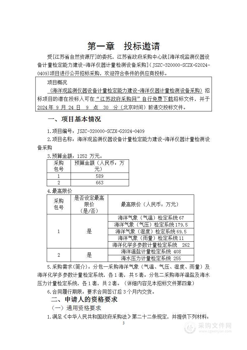 海洋观监测仪器设备计量检定能力建设-海洋仪器计量检测设备采购