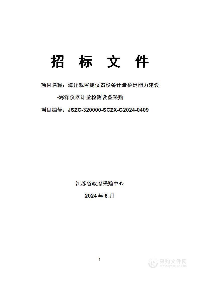 海洋观监测仪器设备计量检定能力建设-海洋仪器计量检测设备采购